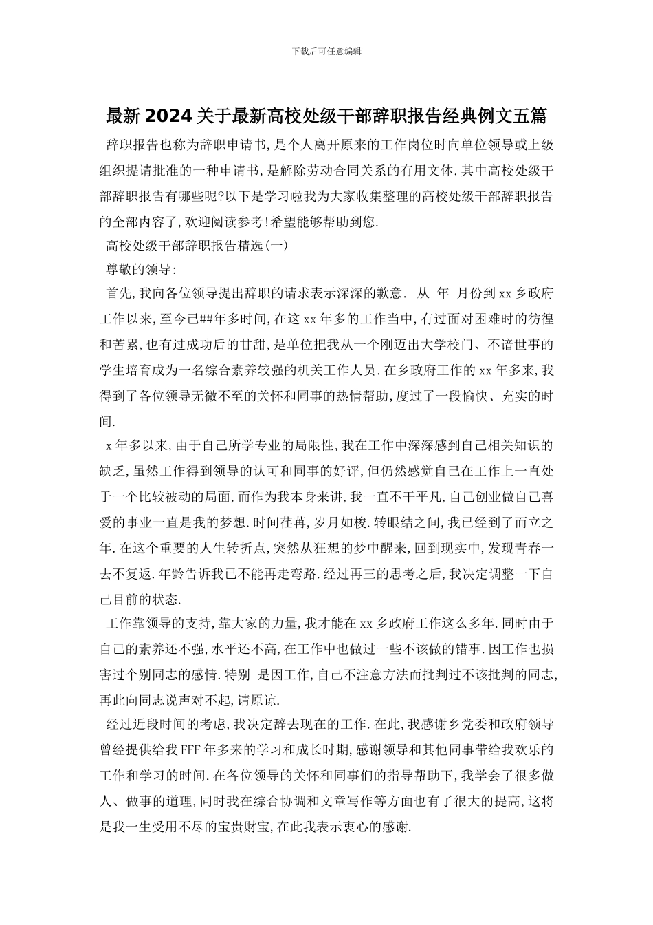 最新2024关于最新高校处级干部辞职报告经典例文五篇_第1页