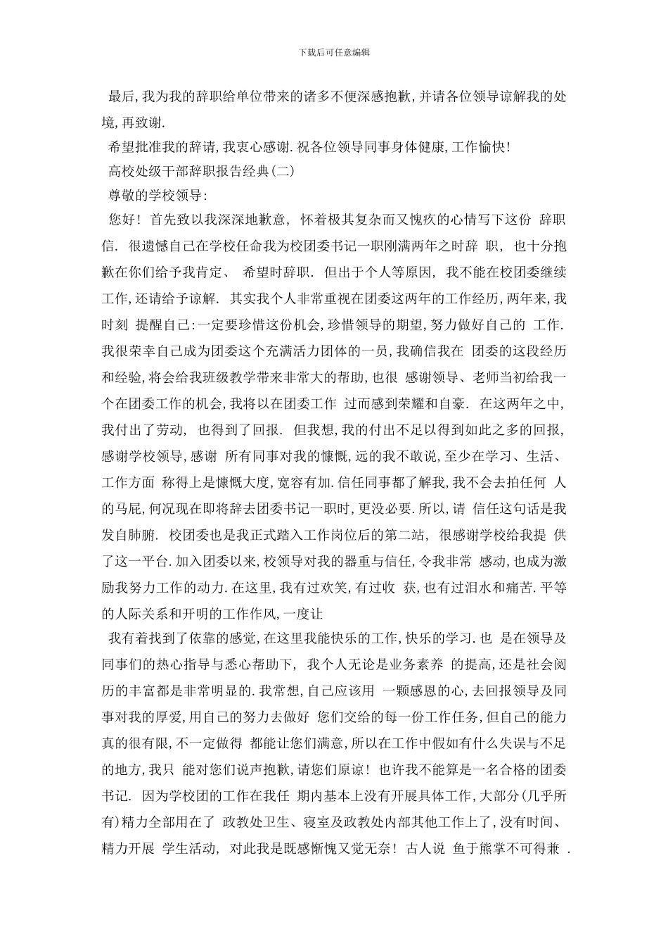 最新2024关于最新高校处级干部辞职报告经典例文五篇_第2页