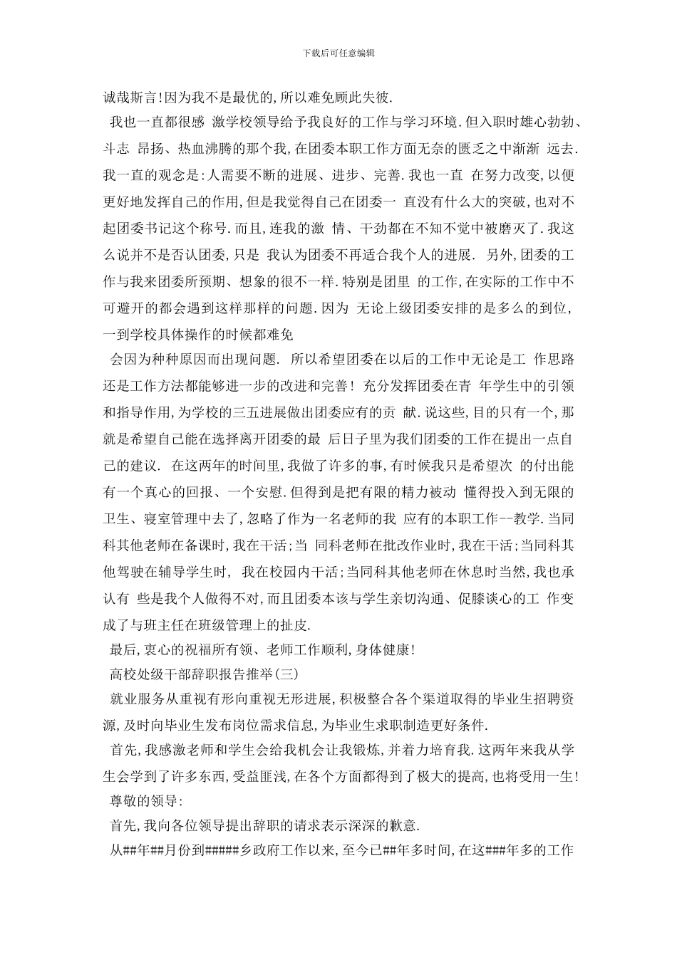最新2024关于最新高校处级干部辞职报告经典例文五篇_第3页