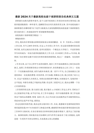 最新2024关于最新高校处级干部辞职报告经典例文五篇