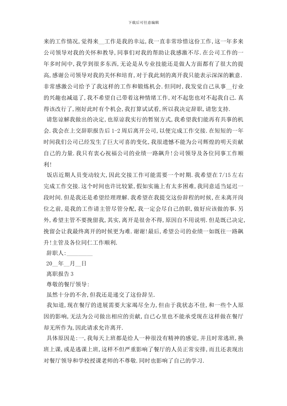 最新2024关于服务员辞职申请书报告三篇精选范文_第2页