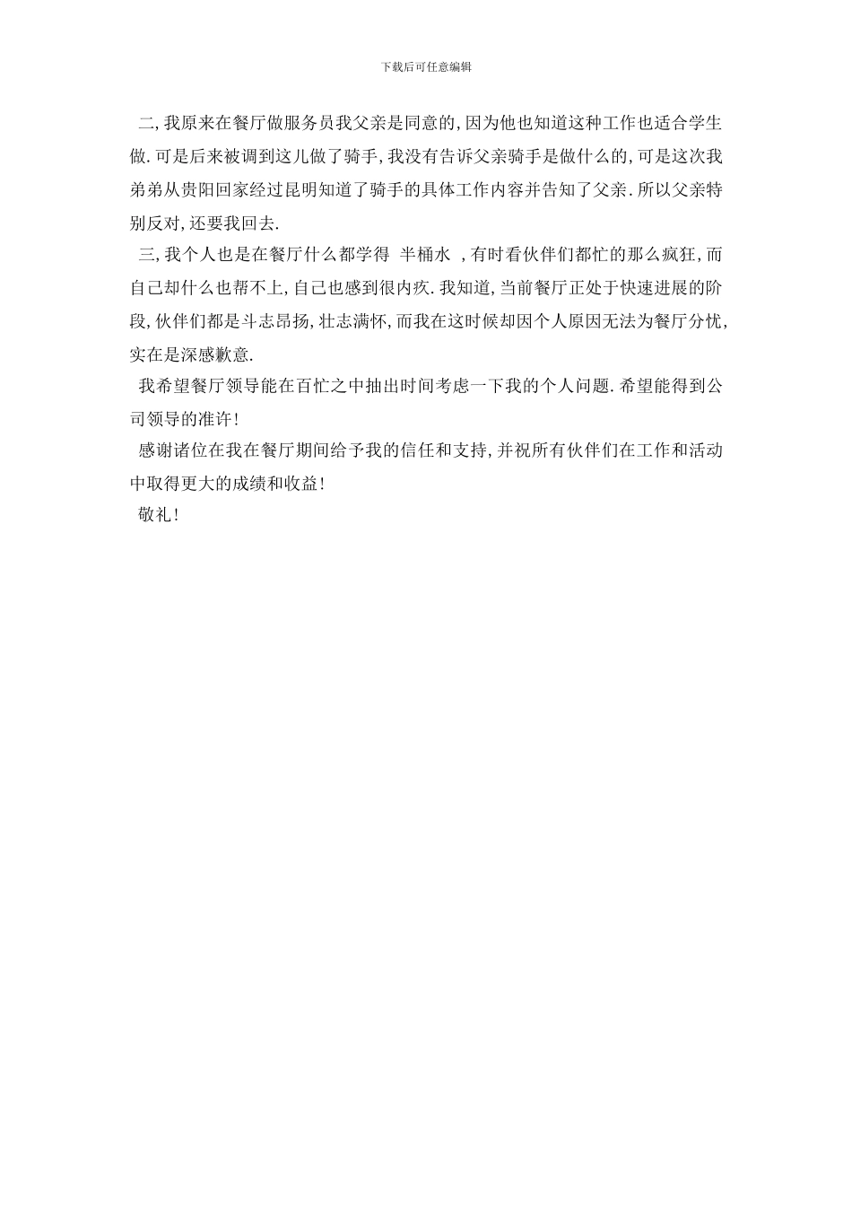 最新2024关于服务员辞职申请书报告三篇精选范文_第3页