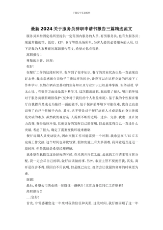 最新2024关于服务员辞职申请书报告三篇精选范文