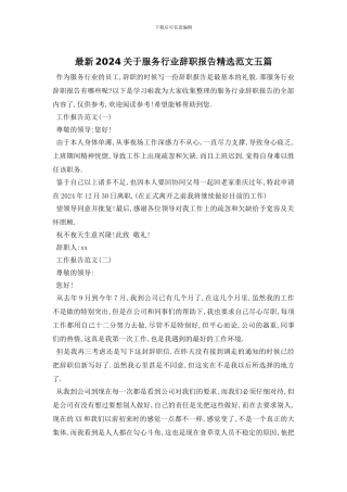 最新2024关于服务行业辞职报告精选范文五篇