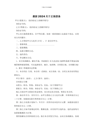 最新2024关于正规借条