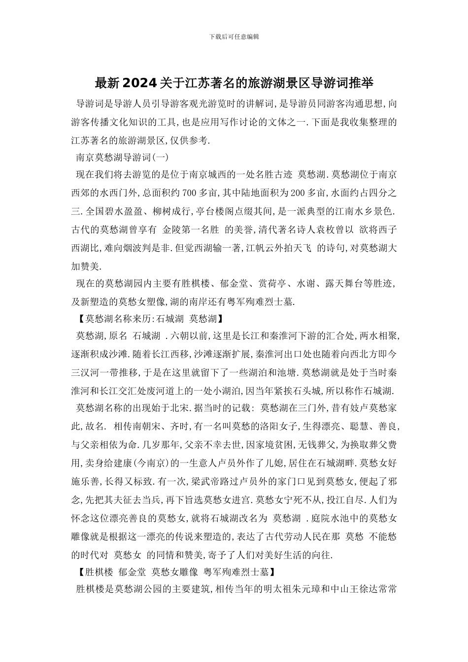 最新2024关于江苏著名的旅游湖景区导游词推荐_第1页