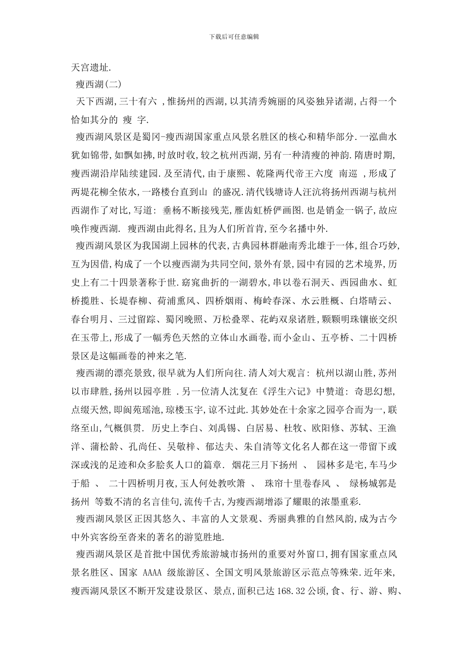 最新2024关于江苏著名的旅游湖景区导游词推荐_第3页