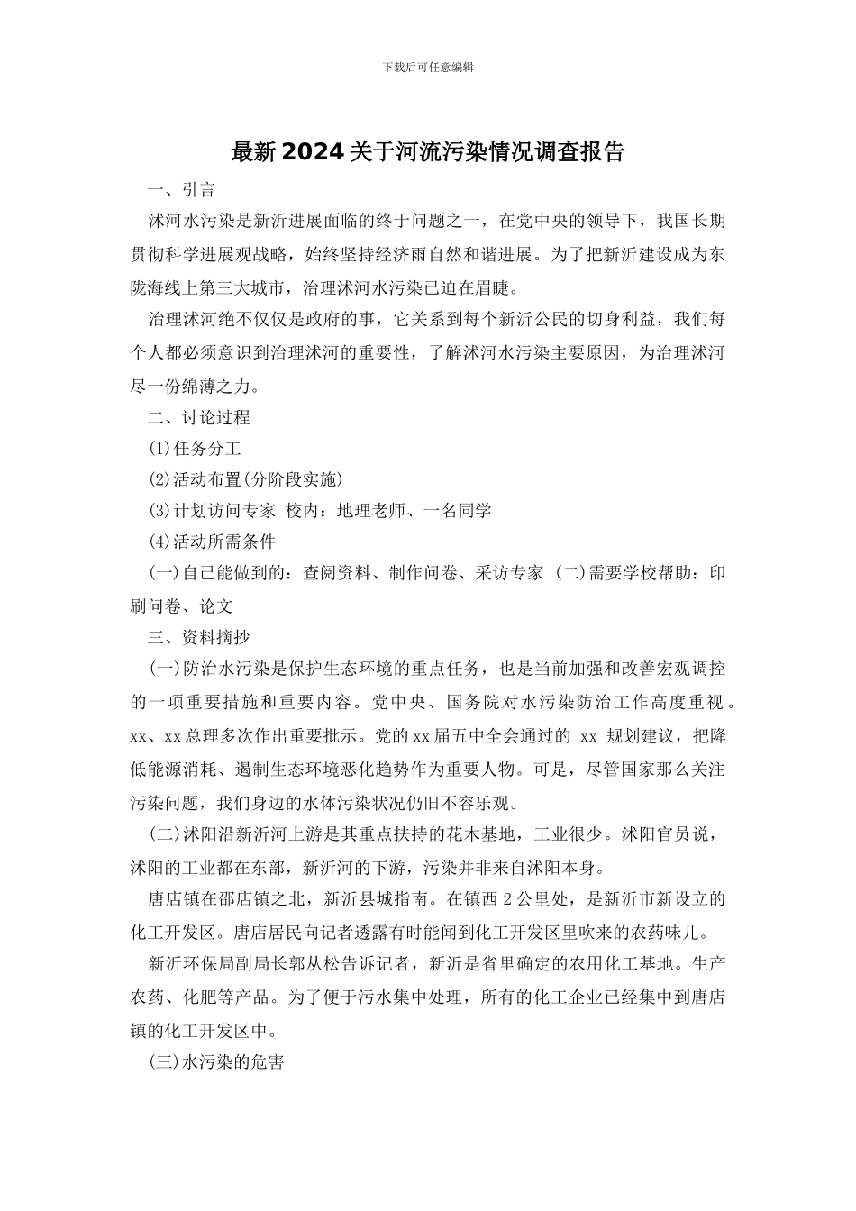 最新2024关于河流污染情况调查报告_第1页