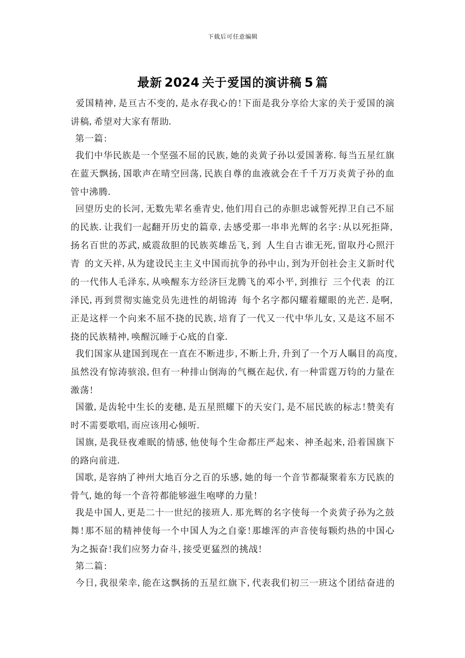 最新2024关于爱国的演讲稿5篇_第1页