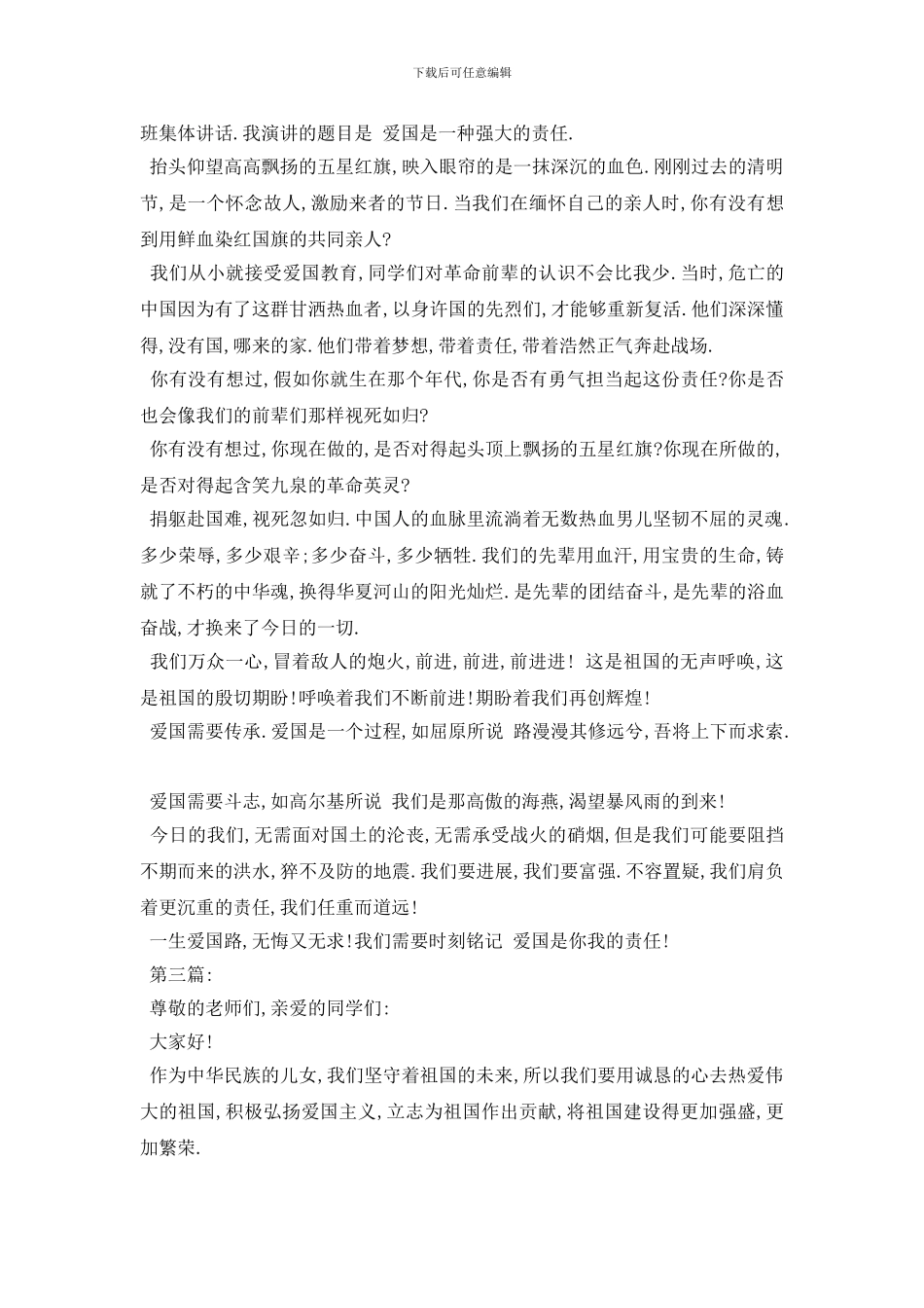 最新2024关于爱国的演讲稿5篇_第2页