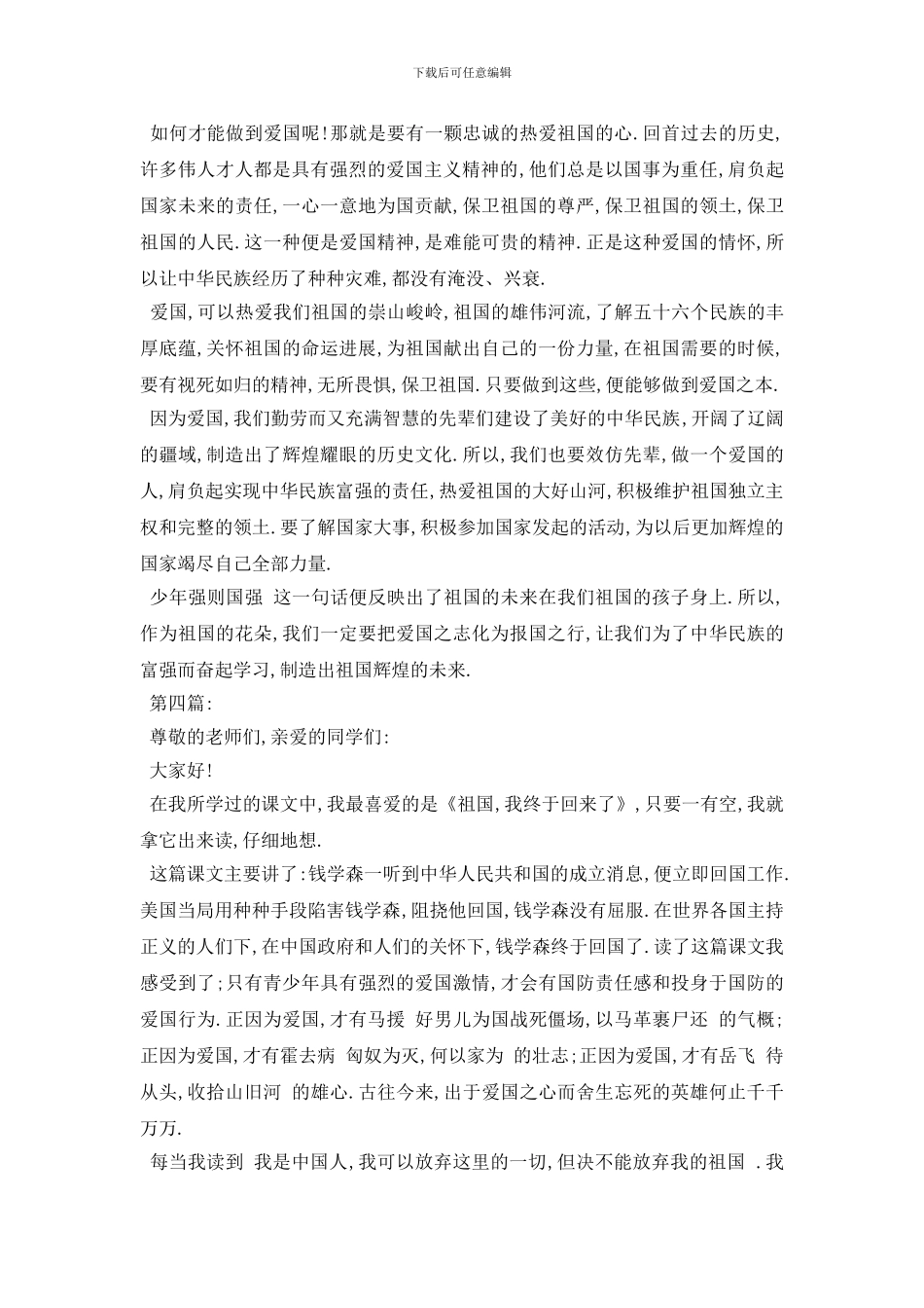 最新2024关于爱国的演讲稿5篇_第3页