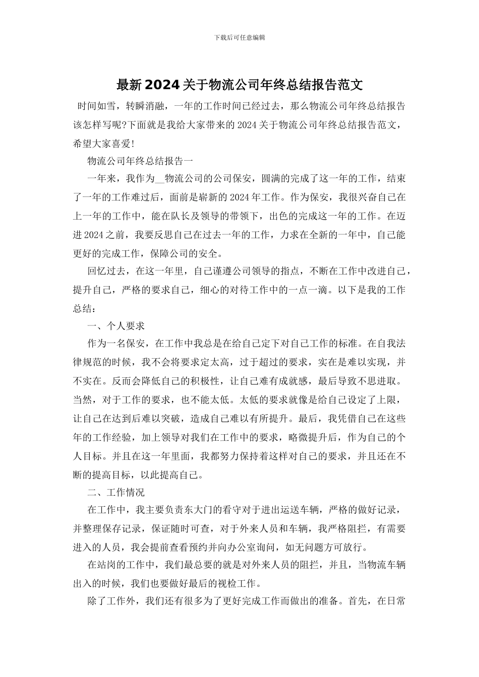 最新2024关于物流公司年终总结报告范文_第1页