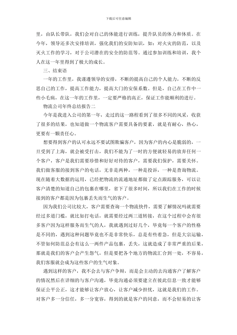 最新2024关于物流公司年终总结报告范文_第2页