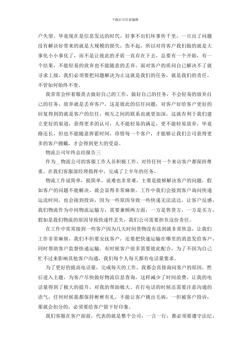 最新2024关于物流公司年终总结报告范文_第3页