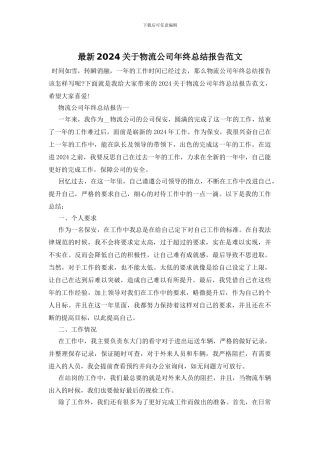 最新2024关于物流公司年终总结报告范文