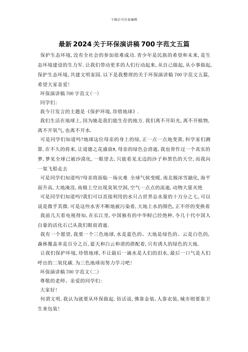 最新2024关于环保演讲稿700字范文五篇_第1页