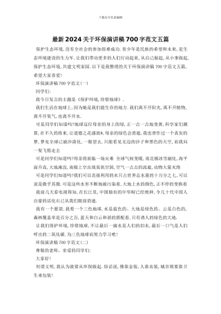 最新2024关于环保演讲稿700字范文五篇
