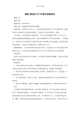 最新2024关于环保的调查报告