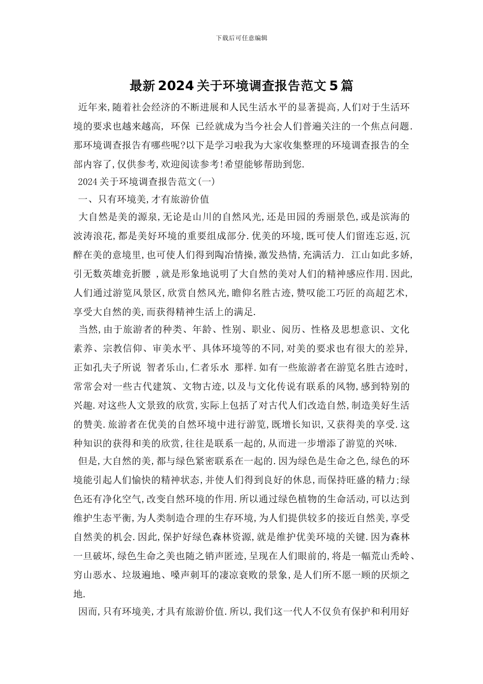最新2024关于环境调查报告范文5篇_第1页