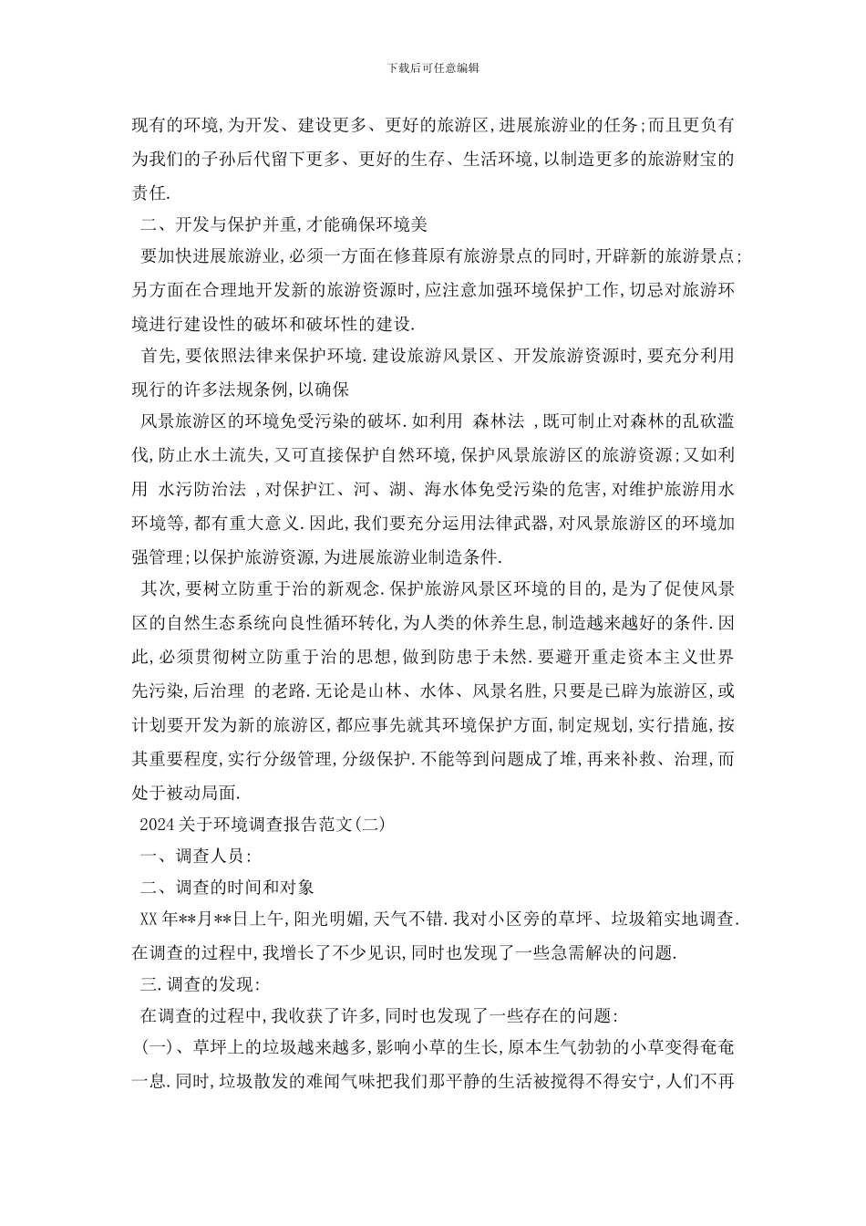 最新2024关于环境调查报告范文5篇_第2页