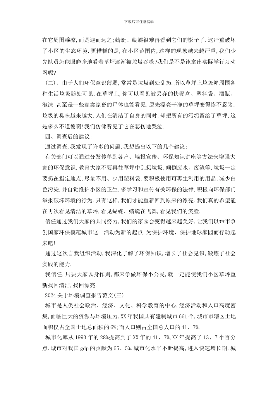 最新2024关于环境调查报告范文5篇_第3页
