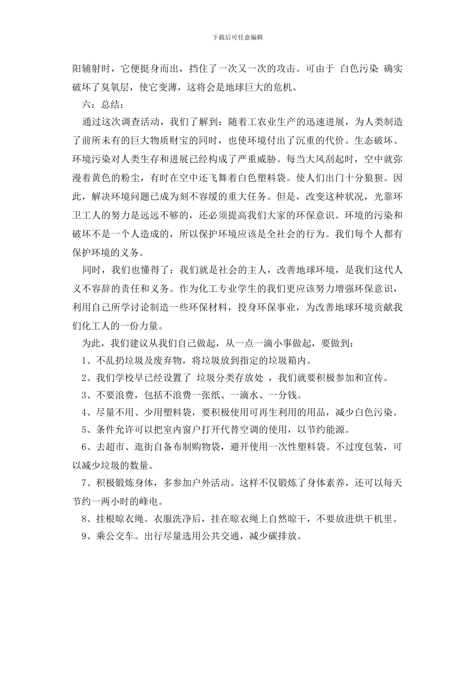 最新2024关于环保社会实践调查报告_第3页