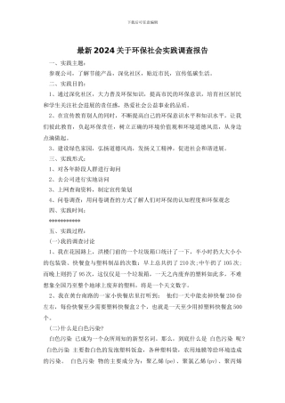 最新2024关于环保社会实践调查报告