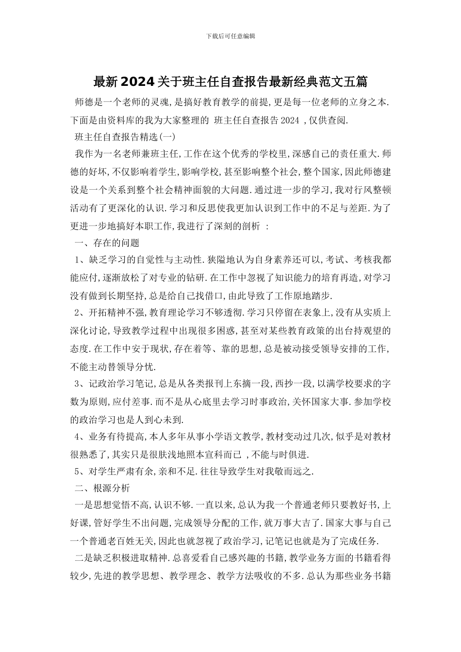 最新2024关于班主任自查报告最新经典范文五篇_第1页