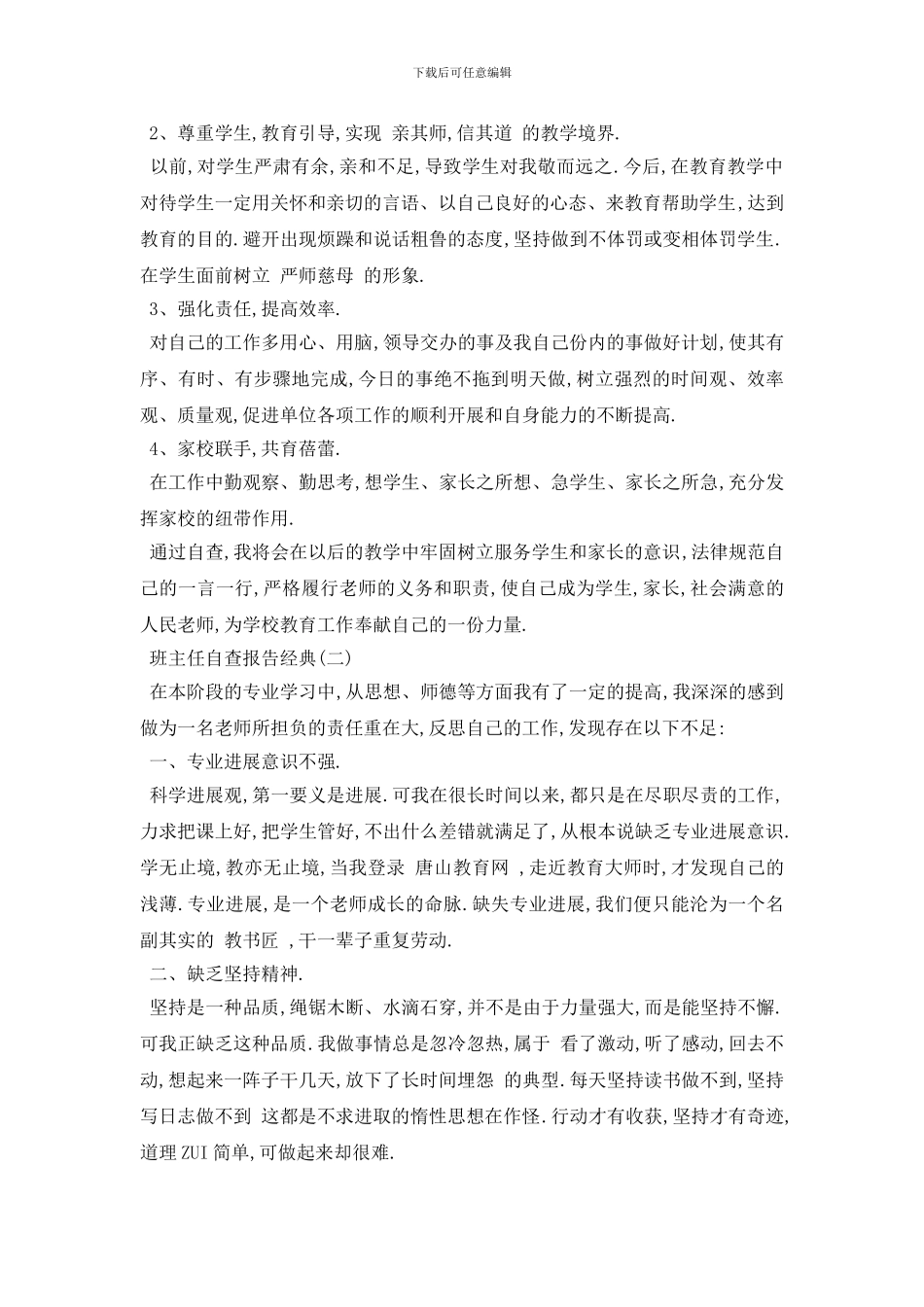 最新2024关于班主任自查报告最新经典范文五篇_第3页