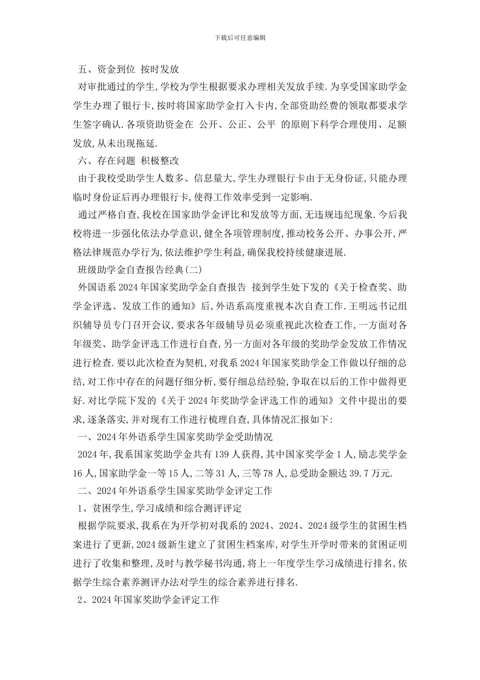 最新2024关于班级助学金自查报告热门精选范文4篇_第2页