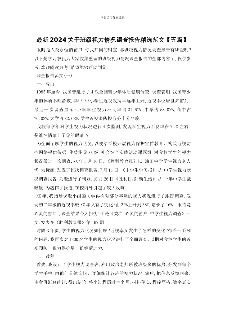 最新2024关于班级视力情况调查报告精选范文_第1页