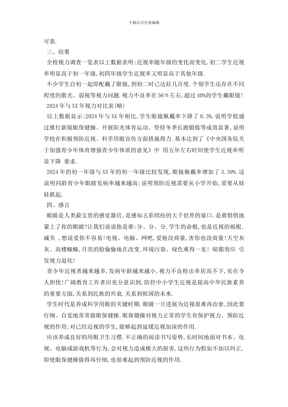 最新2024关于班级视力情况调查报告精选范文_第2页
