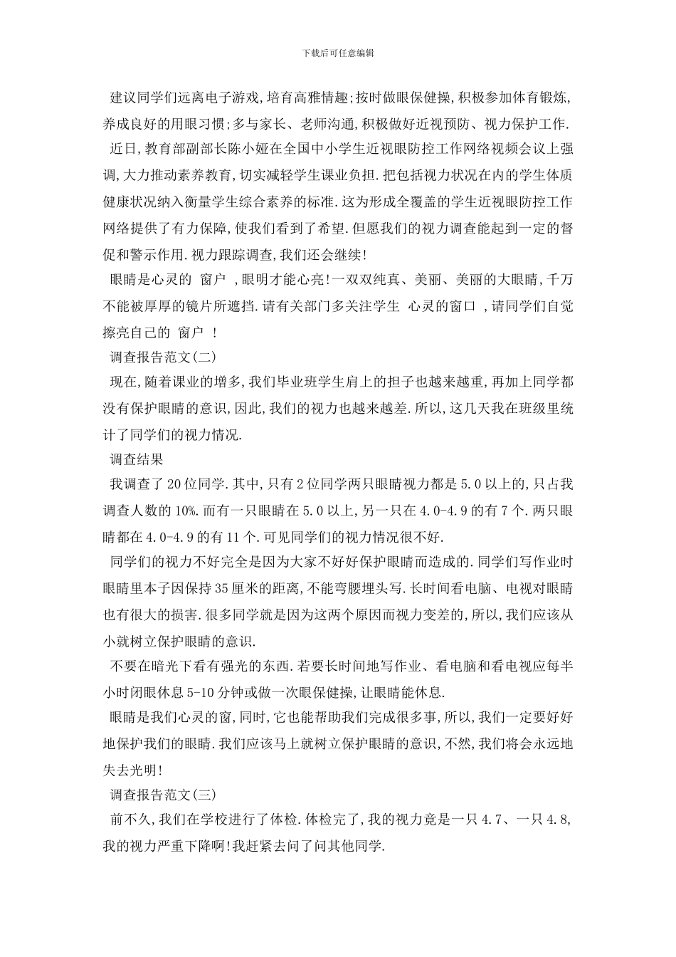 最新2024关于班级视力情况调查报告精选范文_第3页