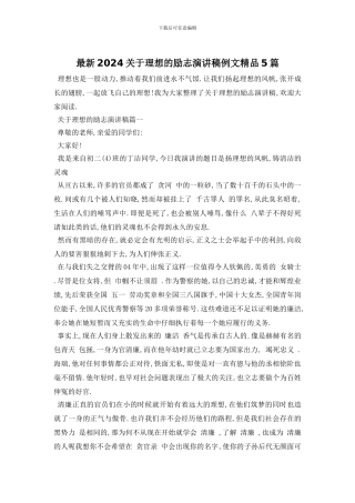 最新2024关于理想的励志演讲稿例文精品5篇