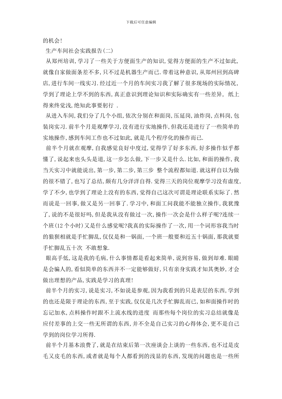 最新2024关于生产车间社会实践报告五篇_第3页