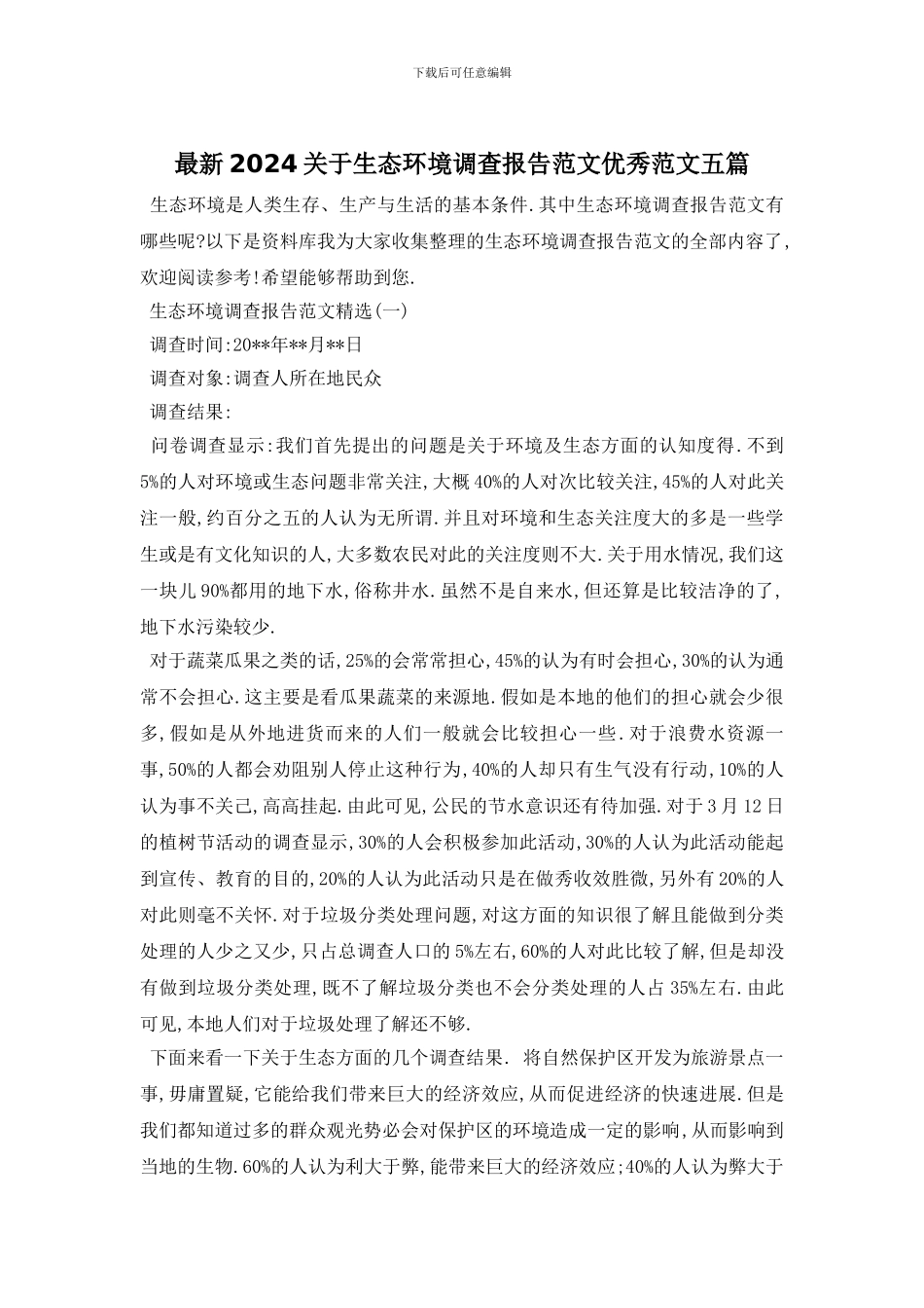 最新2024关于生态环境调查报告范文优秀范文五篇_第1页