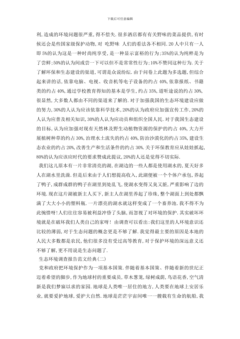 最新2024关于生态环境调查报告范文优秀范文五篇_第2页