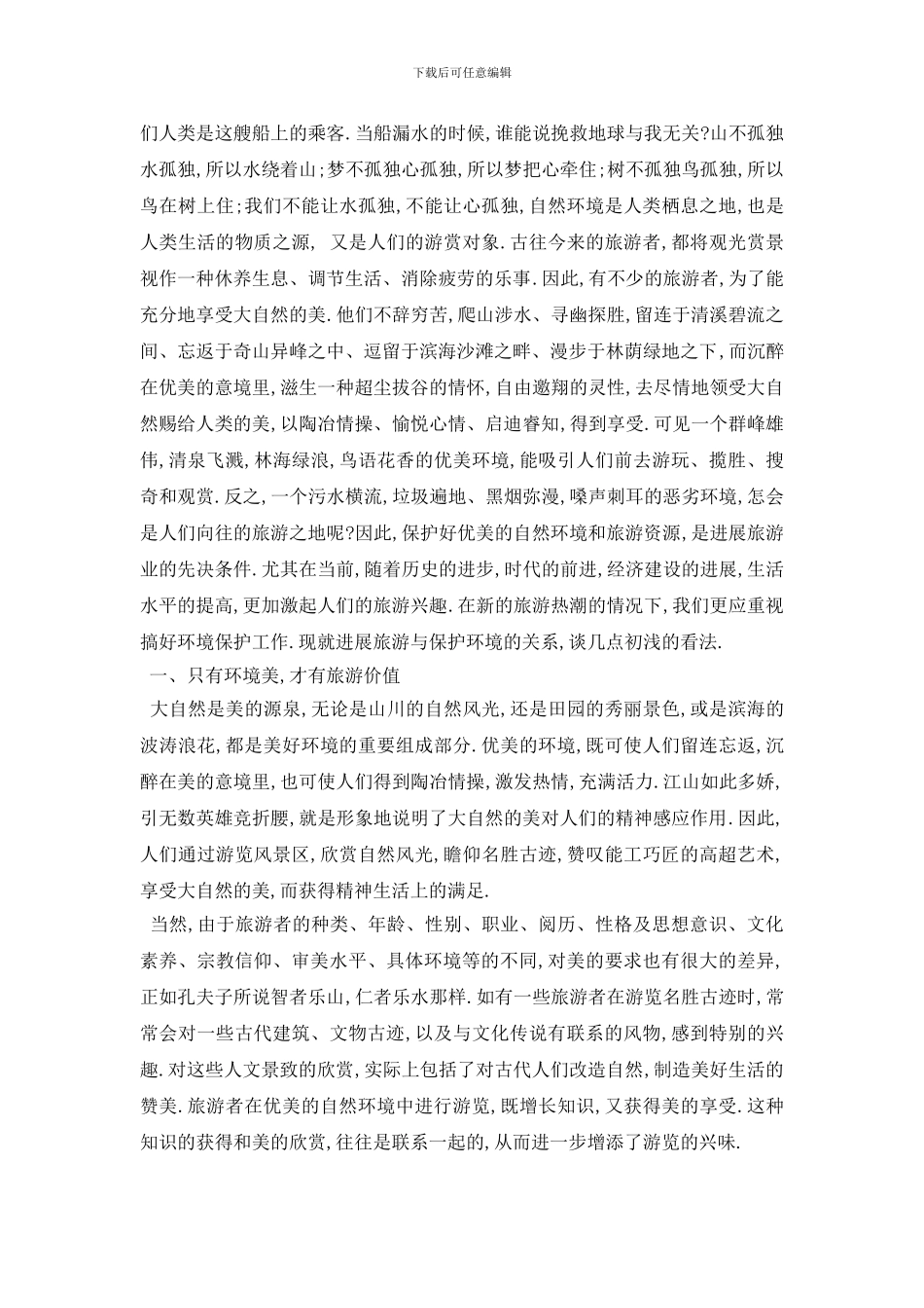 最新2024关于生态环境调查报告范文优秀范文五篇_第3页