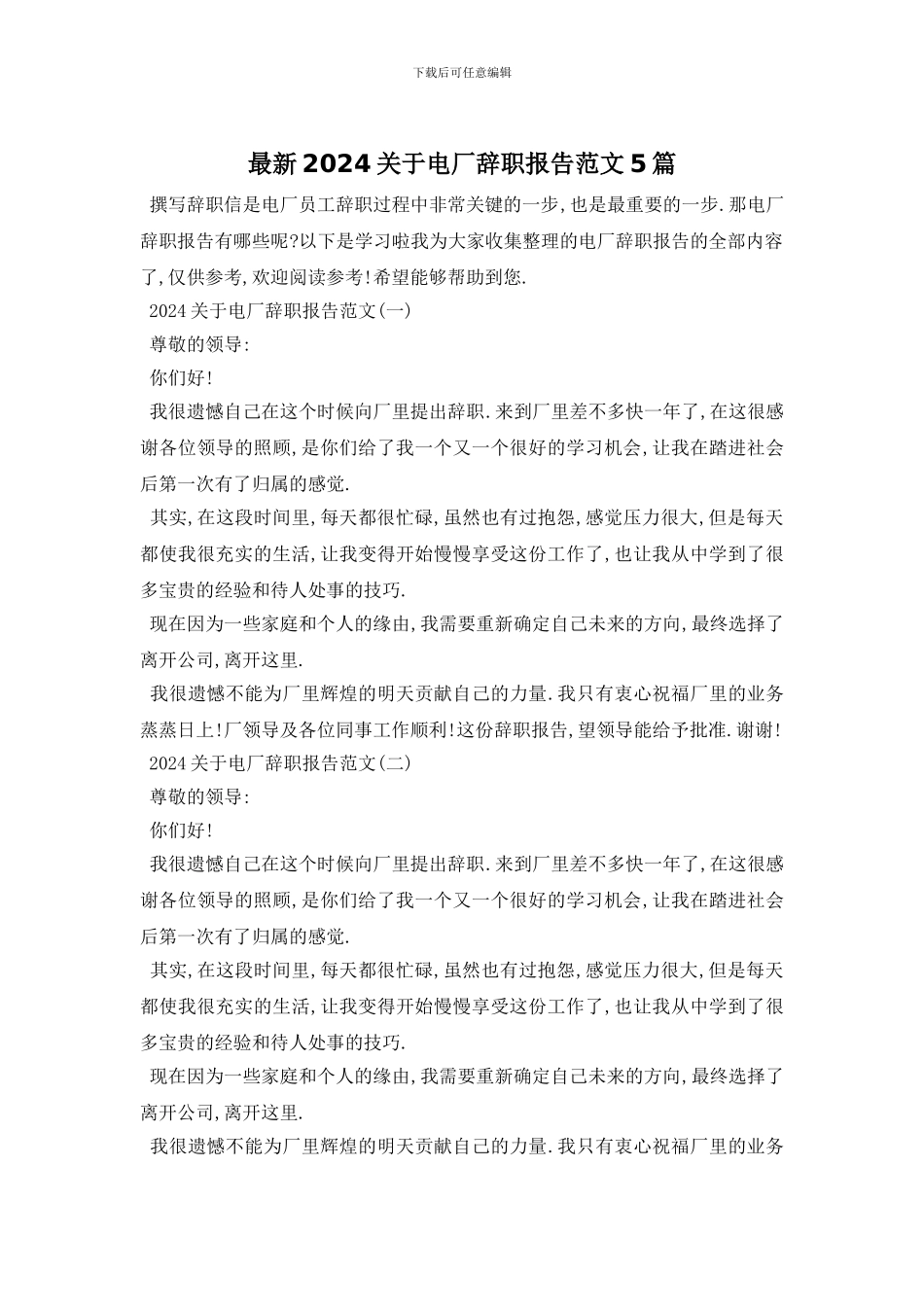 最新2024关于电厂辞职报告范文5篇_第1页