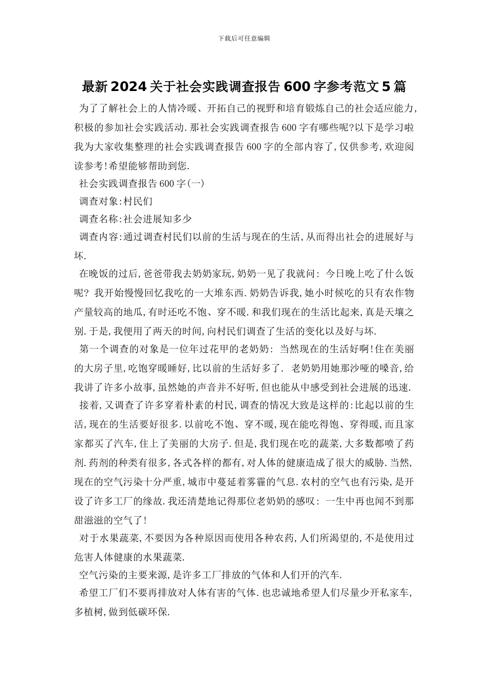 最新2024关于社会实践调查报告600字参考范文5篇_第1页