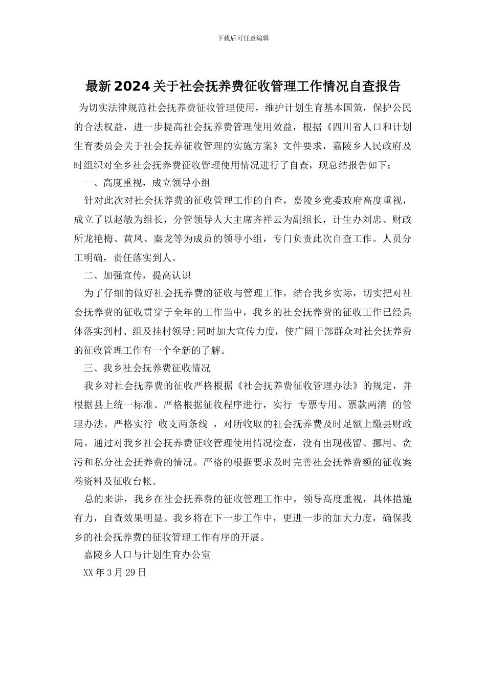 最新2024关于社会抚养费征收管理工作情况自查报告_第1页