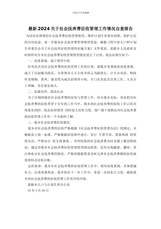 最新2024关于社会抚养费征收管理工作情况自查报告