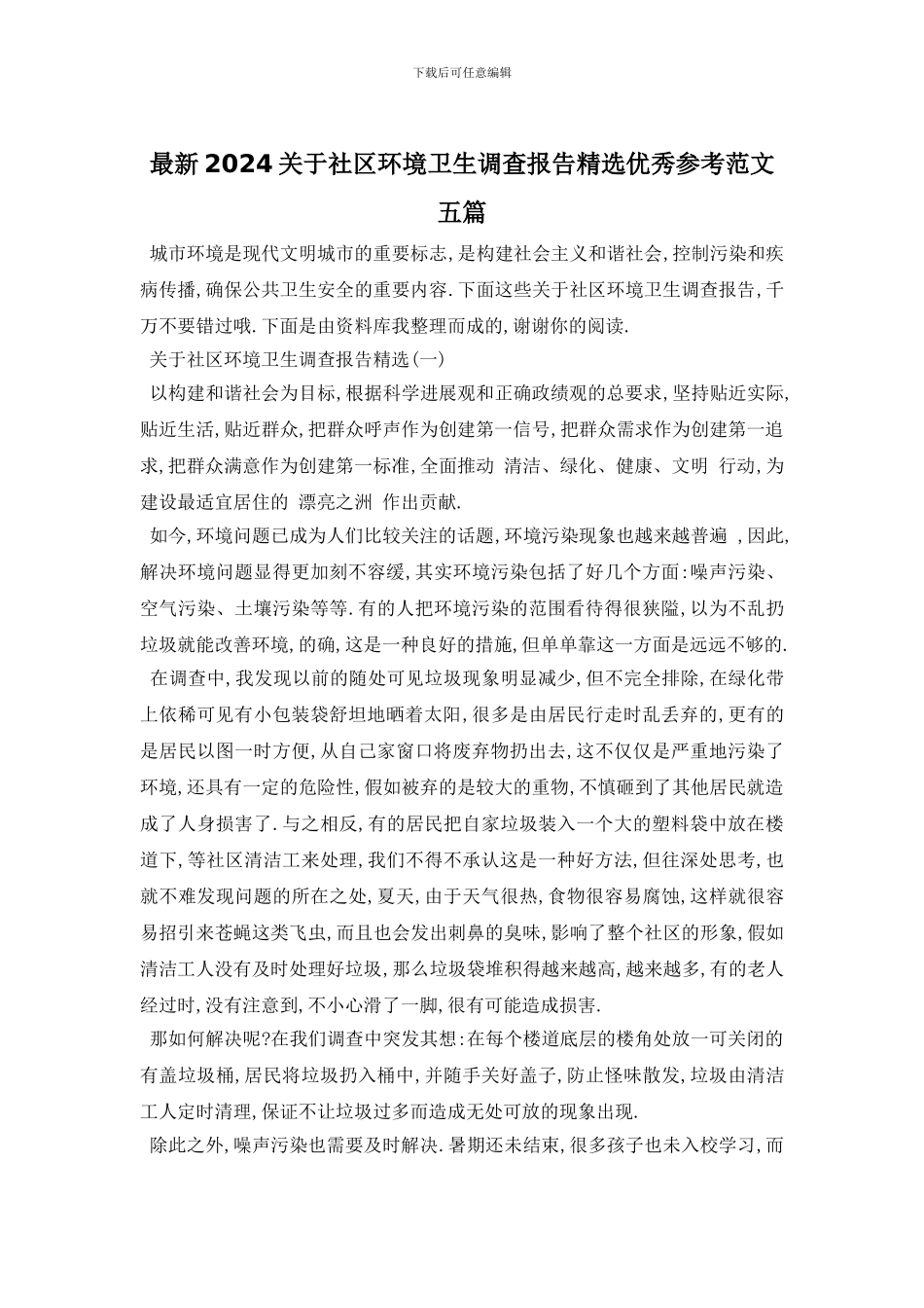 最新2024关于社区环境卫生调查报告精选优秀参考范文五篇_第1页