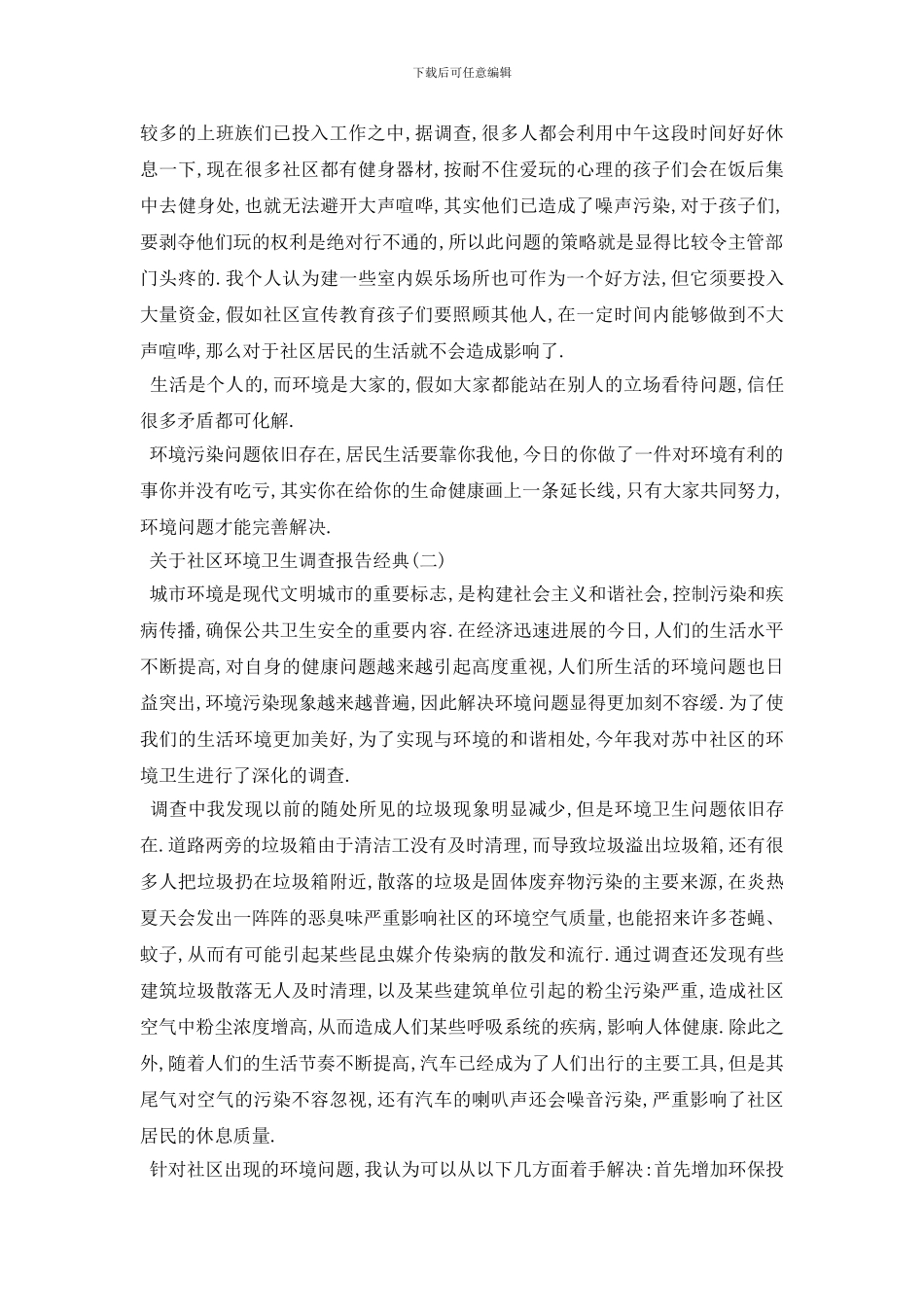 最新2024关于社区环境卫生调查报告精选优秀参考范文五篇_第2页