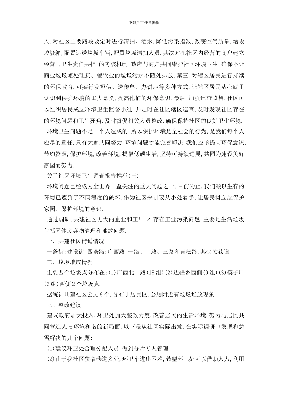最新2024关于社区环境卫生调查报告精选优秀参考范文五篇_第3页