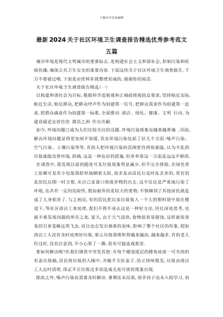 最新2024关于社区环境卫生调查报告精选优秀参考范文五篇