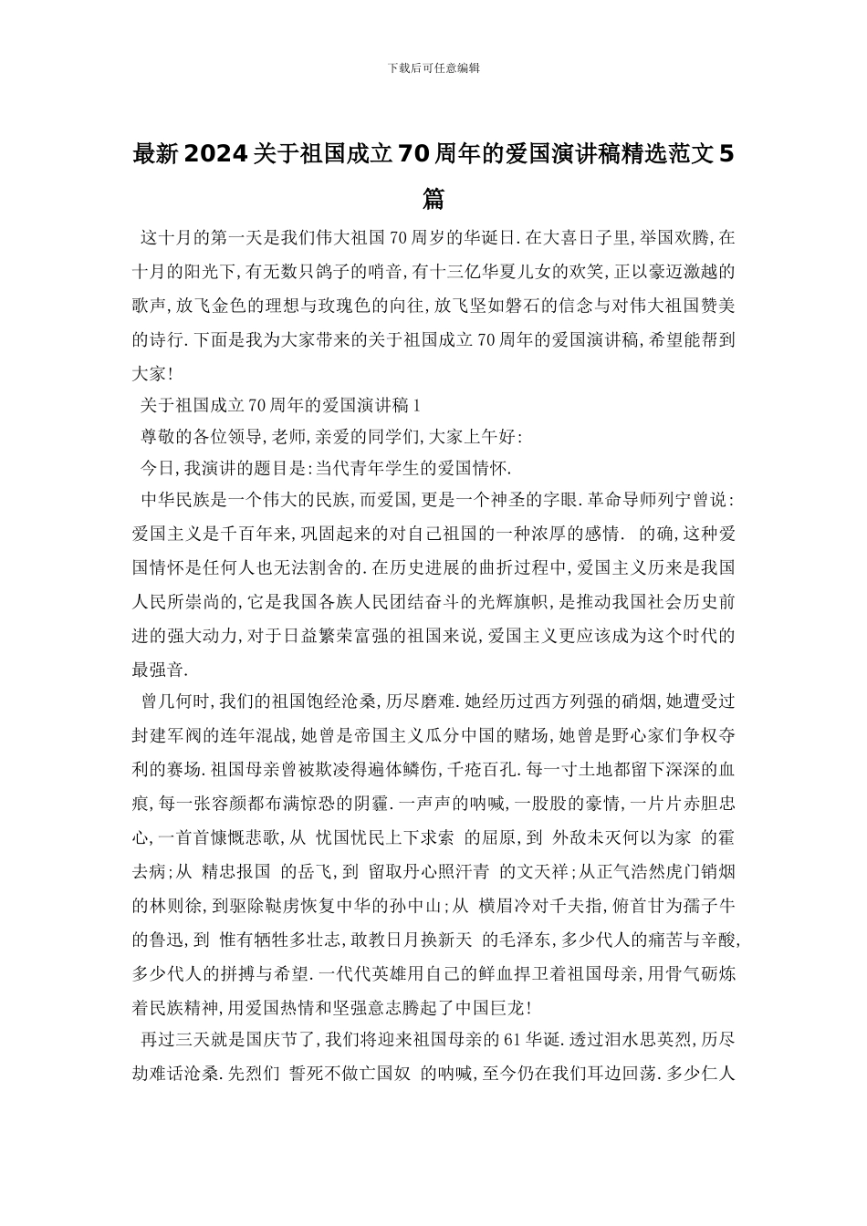 最新2024关于祖国成立70周年的爱国演讲稿精选范文5篇_第1页