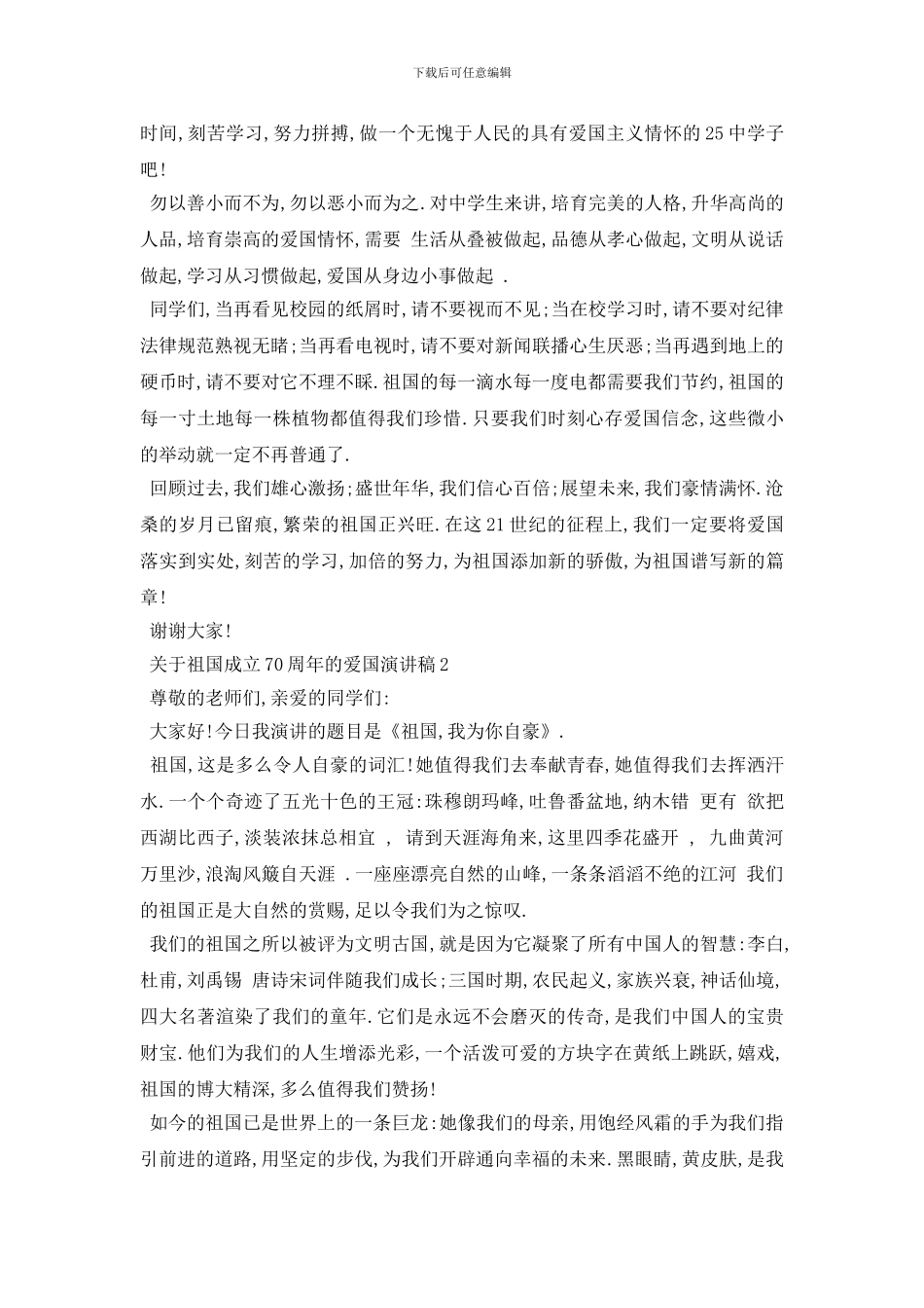 最新2024关于祖国成立70周年的爱国演讲稿精选范文5篇_第3页