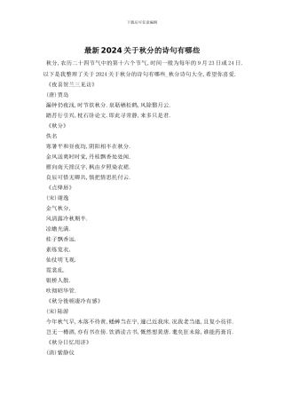最新2024关于秋分的诗句有哪些