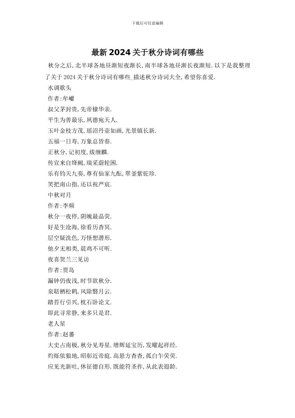 最新2024关于秋分诗词有哪些_第1页